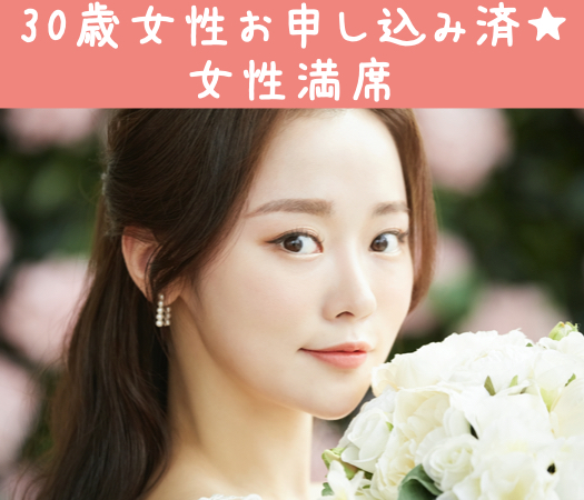 カップル率が高い、男女30代限定企画